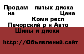 Продам 4 литых диска R15 на Mitsubishi Lancer › Цена ­ 6 000 - Коми респ., Печорский р-н Авто » Шины и диски   